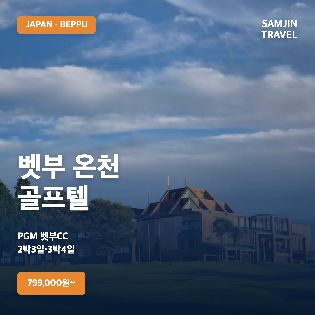 벳부 온천 골프텔 골프여행 · 삼진트래블
