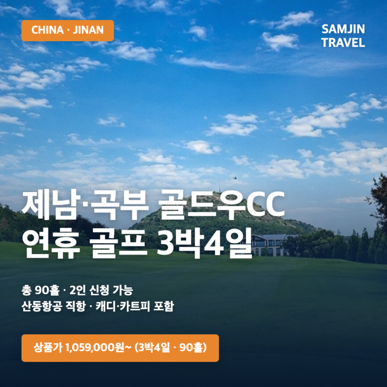 중국 제남 곡부 골드우CC 연휴 골프 3박4일