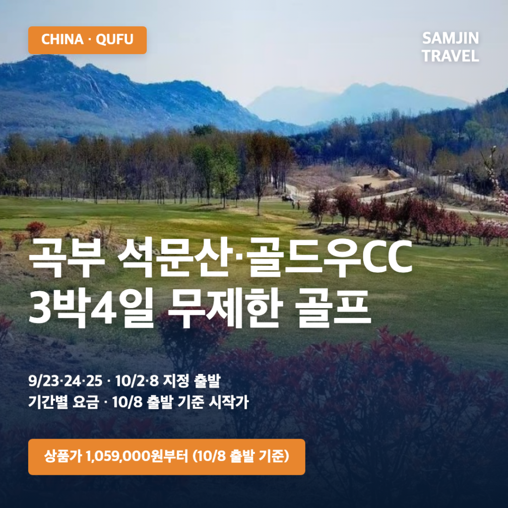 중국 곡부 석문산·골드우CC 3박4일 무제한 골프 썸네일