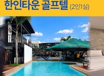 클락 한인타운 골프텔 수영장