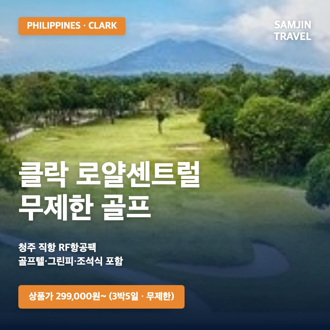 클락 로얄센트럴 무제한 골프 · 삼진트래블