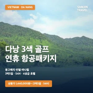 다낭 3색 골프｜9~10월 연휴 특가 인천 항공패키지 3박5일