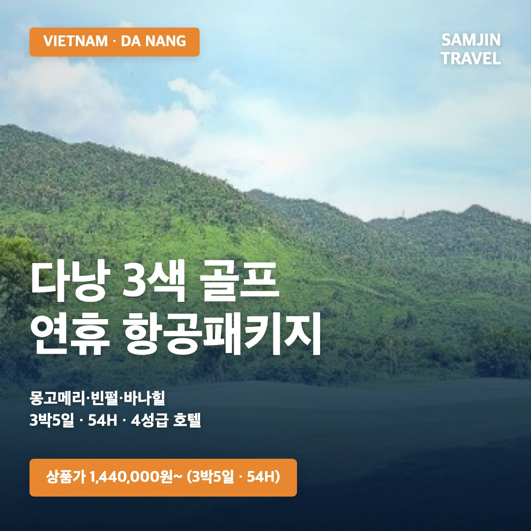 다낭 3색 골프 연휴 항공패키지 바나힐 코스 썸네일 · 삼진트래블