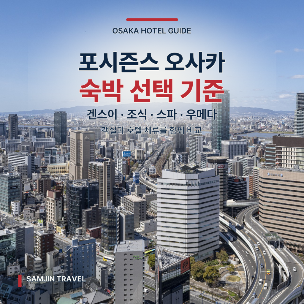 포시즌스 호텔 오사카 심층 가이드 | 겐스이 객실·조식·스파 선택 기준 - thumb