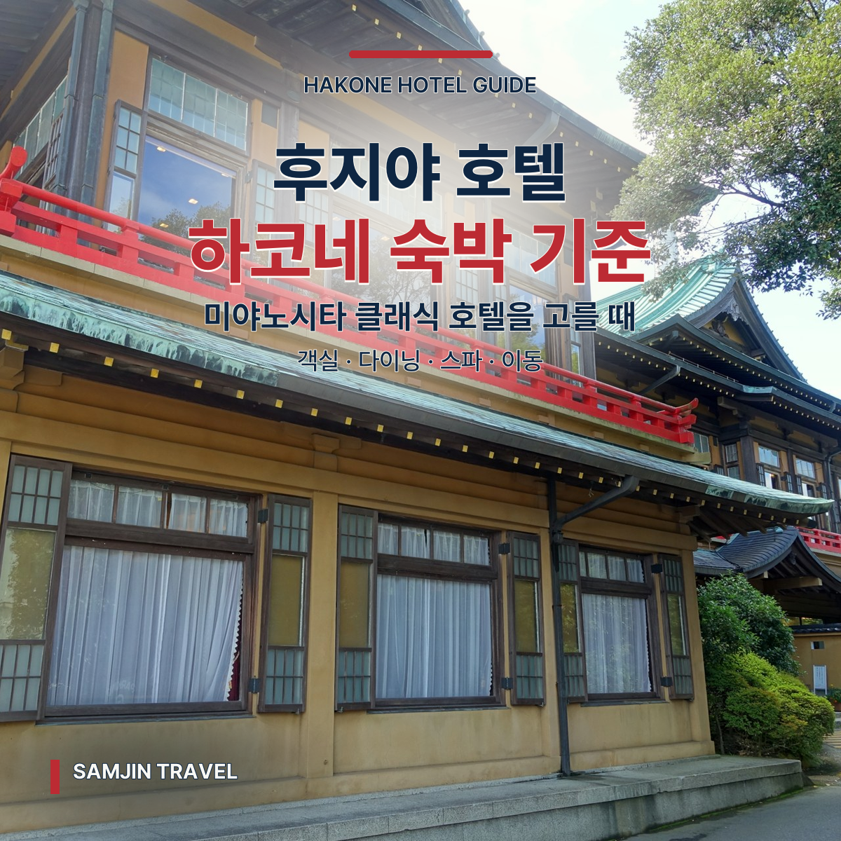 후지야 호텔 하코네 심층 가이드 | 미야노시타 클래식 호텔을 고를 때 볼 기준