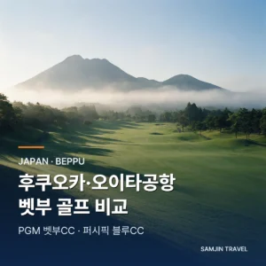 후쿠오카·오이타공항 벳부 골프 비교 | PGM 벳부CC·퍼시픽 블루CC