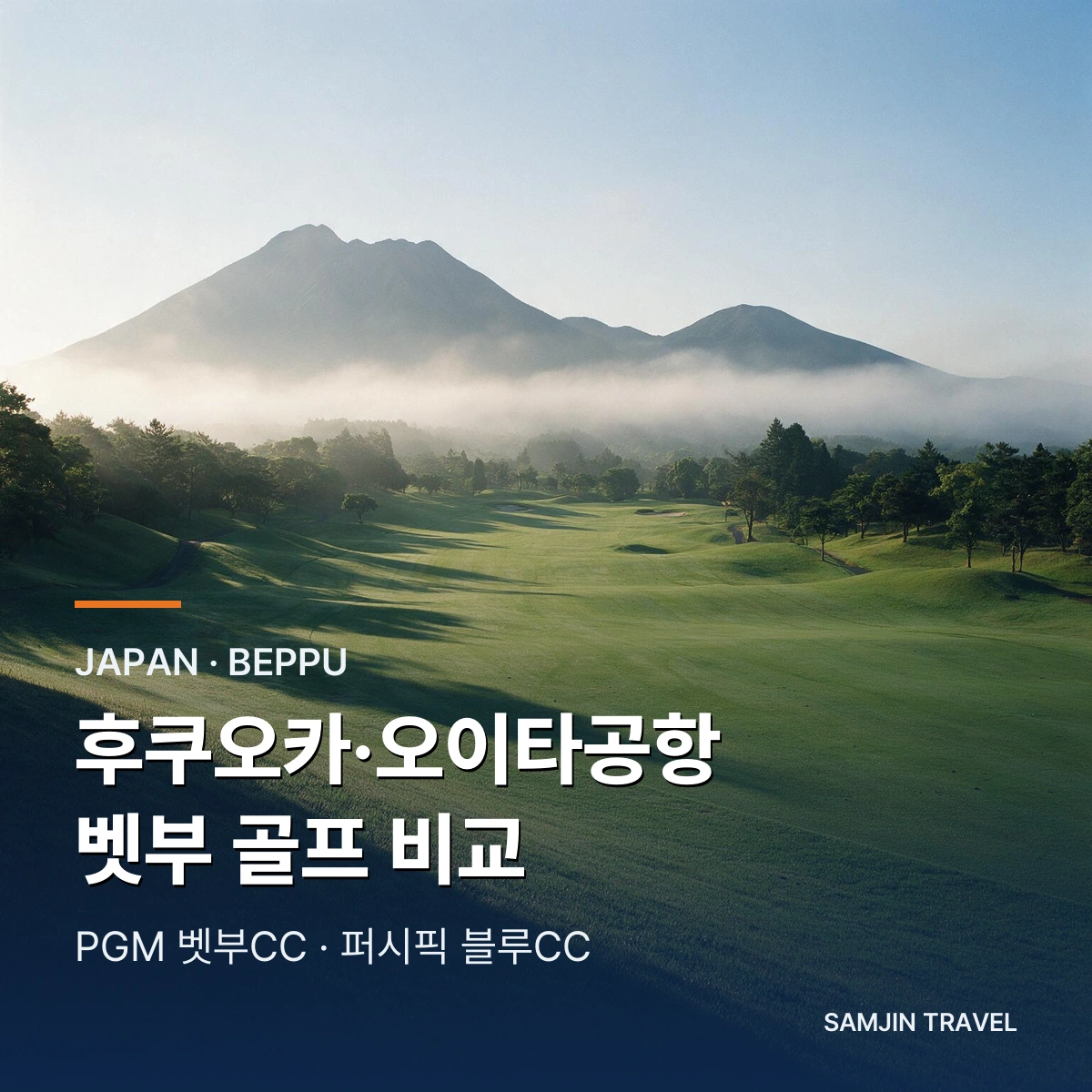 후쿠오카·오이타공항 벳부 골프 비교 | PGM 벳부CC·퍼시픽 블루CC