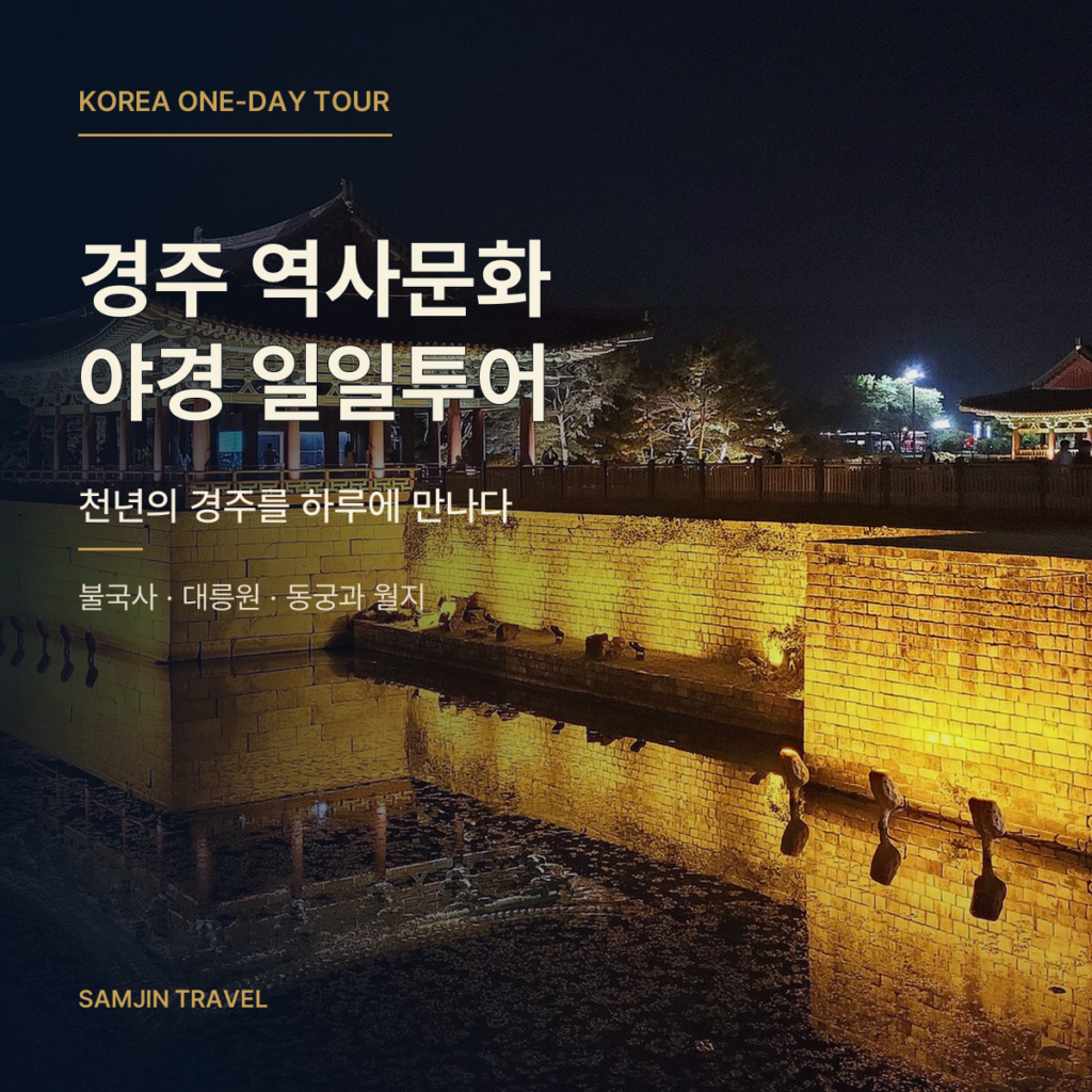 경주 역사문화 야경 일일투어 한국투어 전용 썸네일
