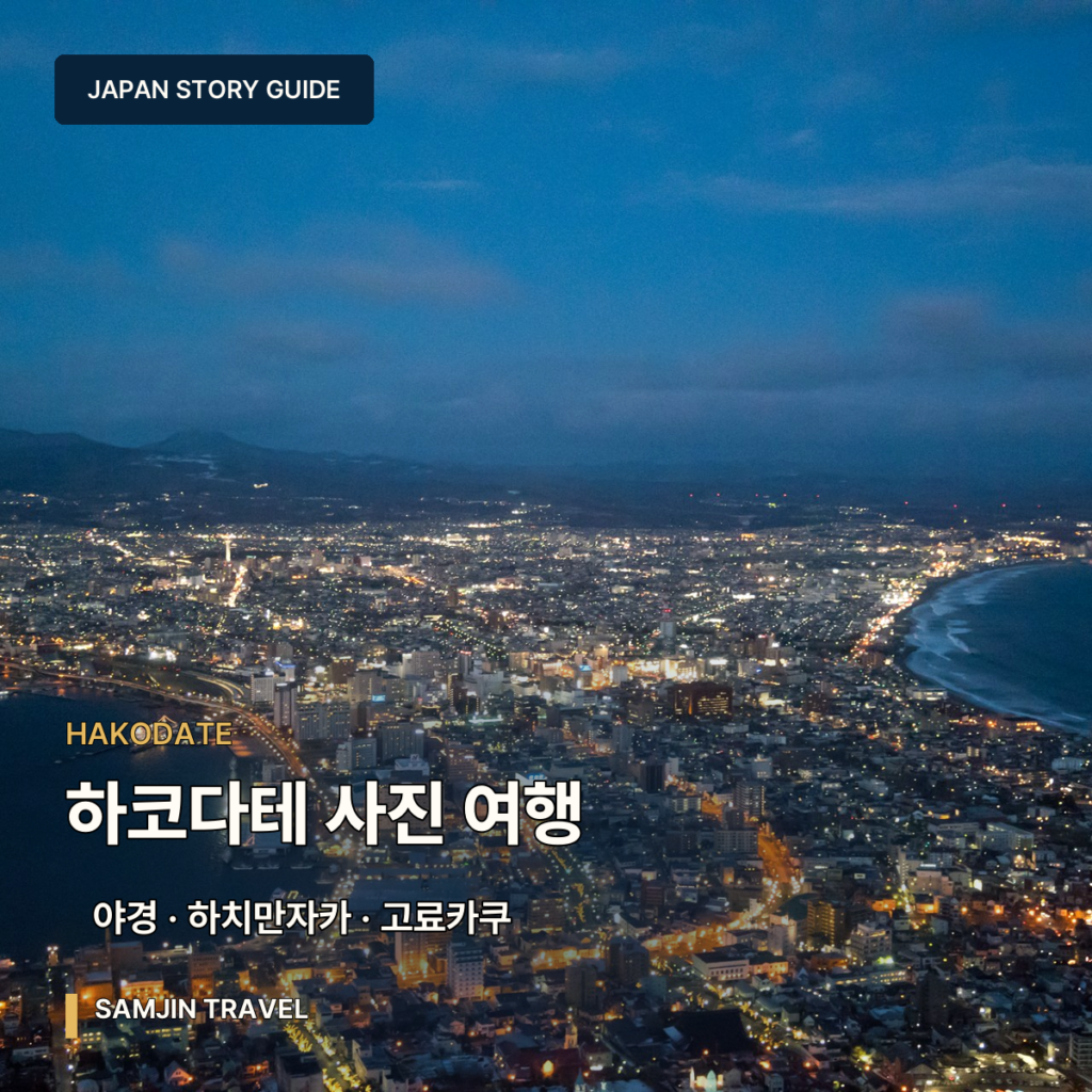 하코다테 사진 여행 가이드 | 야경·하치만자카·창고·고료카쿠·노면전차 - thumb