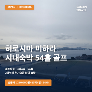 히로시마 미하라 시내 3박4일 54홀 골프