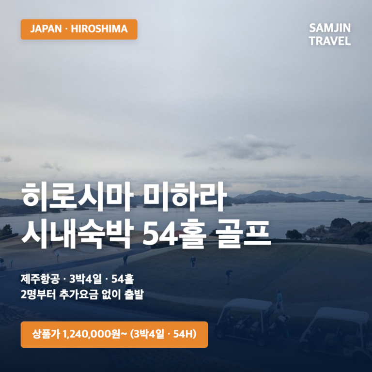 히로시마 미하라 시내 3박4일 54홀 골프