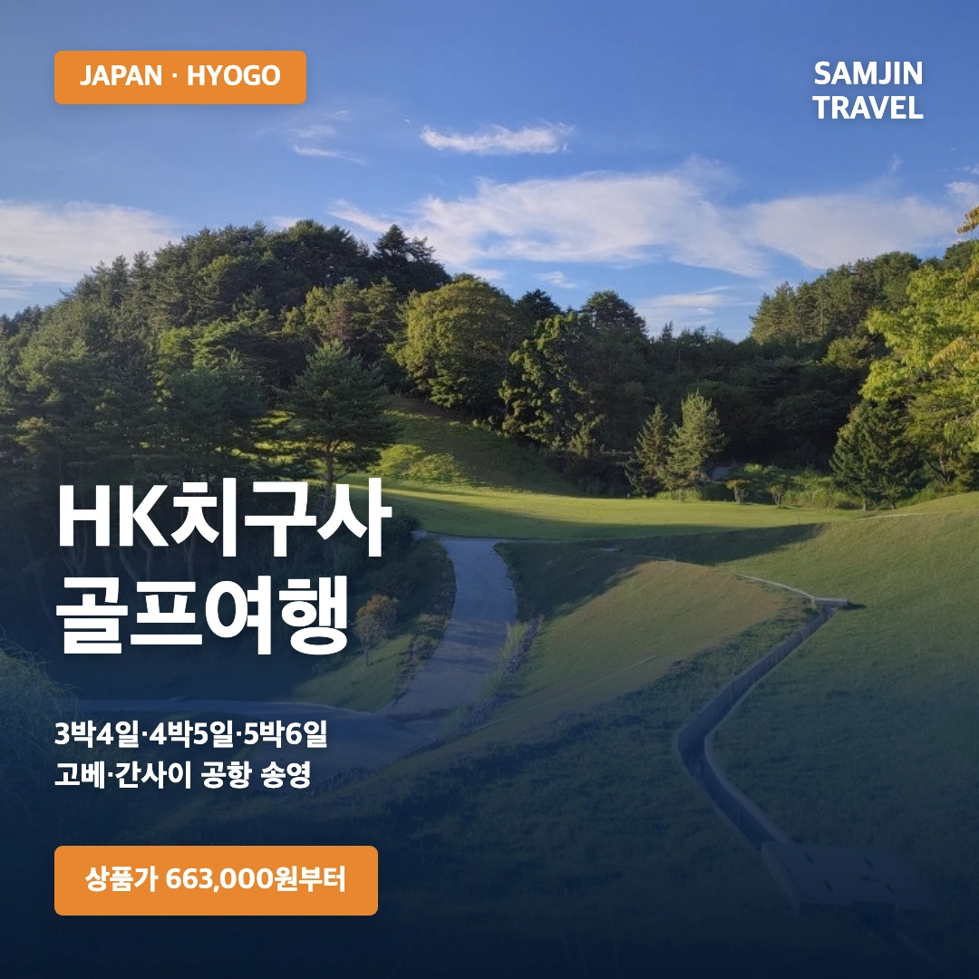 일본 효고현 HK치구사 골프여행 · 삼진트래블