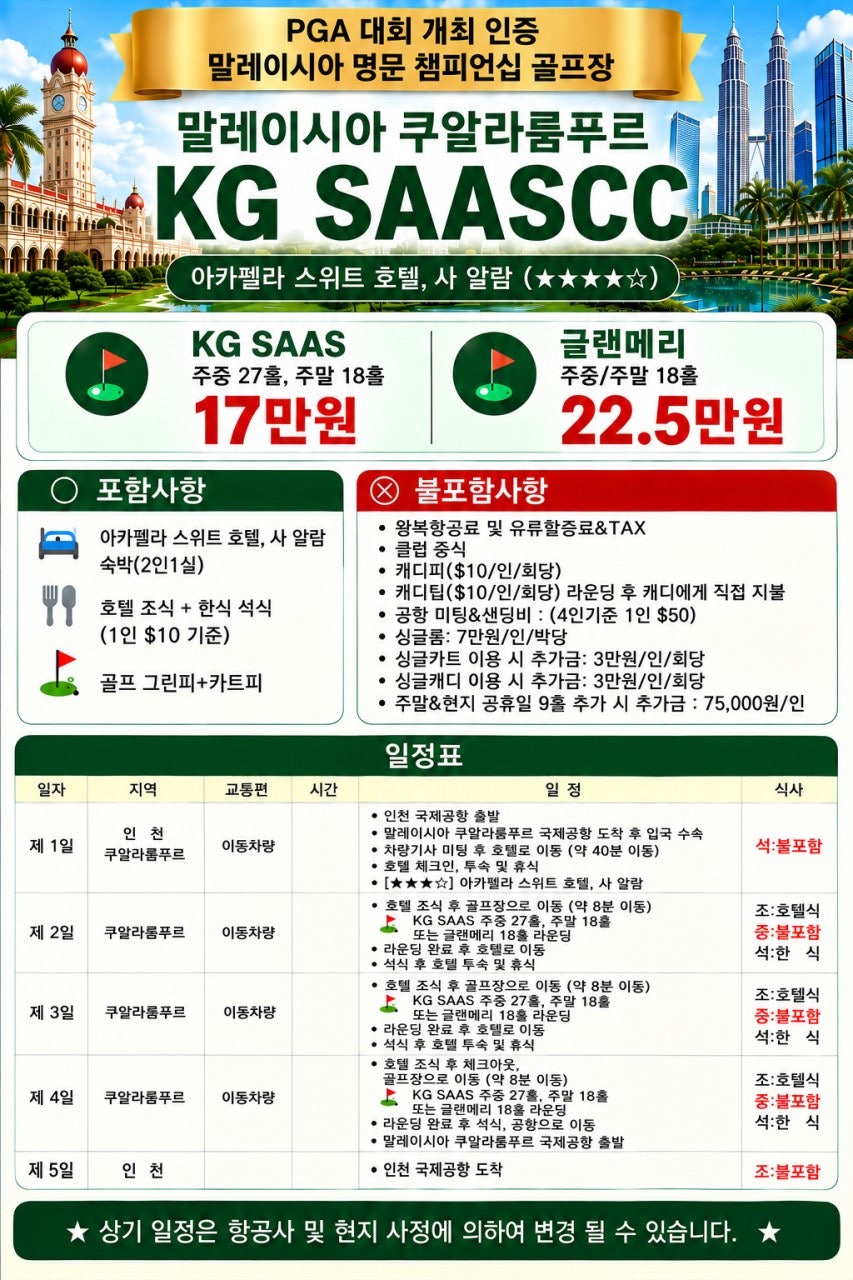 말레이시아 쿠알라룸푸르 KG SAASCC 골프여행 요금과 일정표