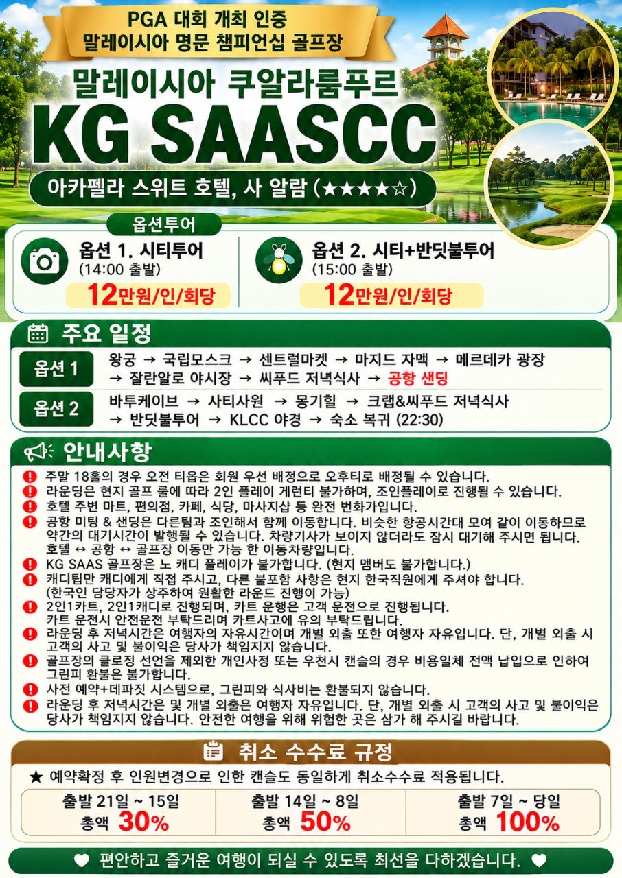 말레이시아 쿠알라룸푸르 KG SAASCC 옵션투어와 취소 규정