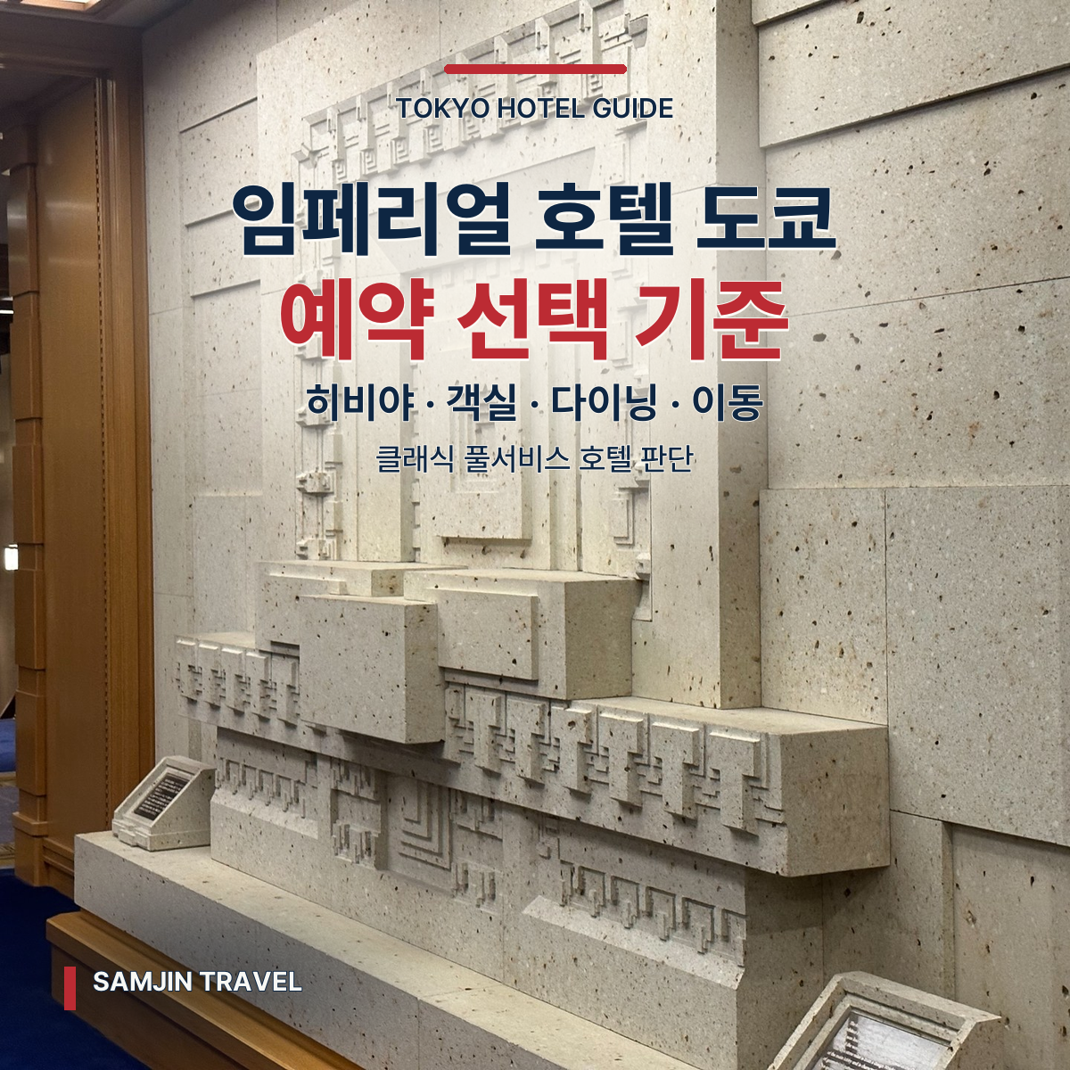 도쿄 임페리얼 호텔 심층 가이드 | 히비야 입지·객실·다이닝 선택 기준