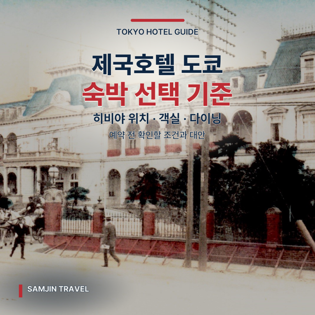 제국호텔 도쿄 심층 가이드 | 건축 유산·히비야 위치·숙박 선택 기준 - thumb