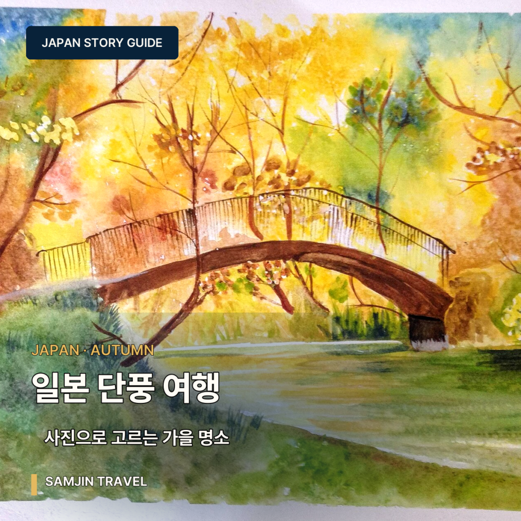 일본 단풍 여행 베스트 15, 사진으로 고르는 가을 명소와 지역별 시기