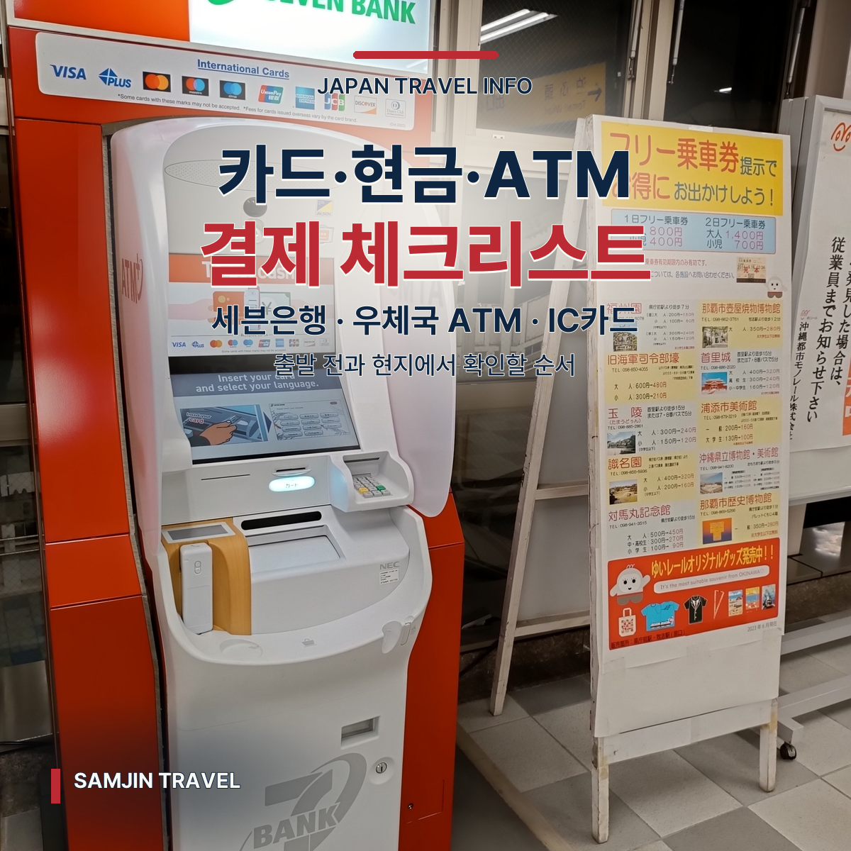 일본 카드·현금·ATM 사용 가이드 | 세븐은행·우체국 ATM과 결제 체크리스트