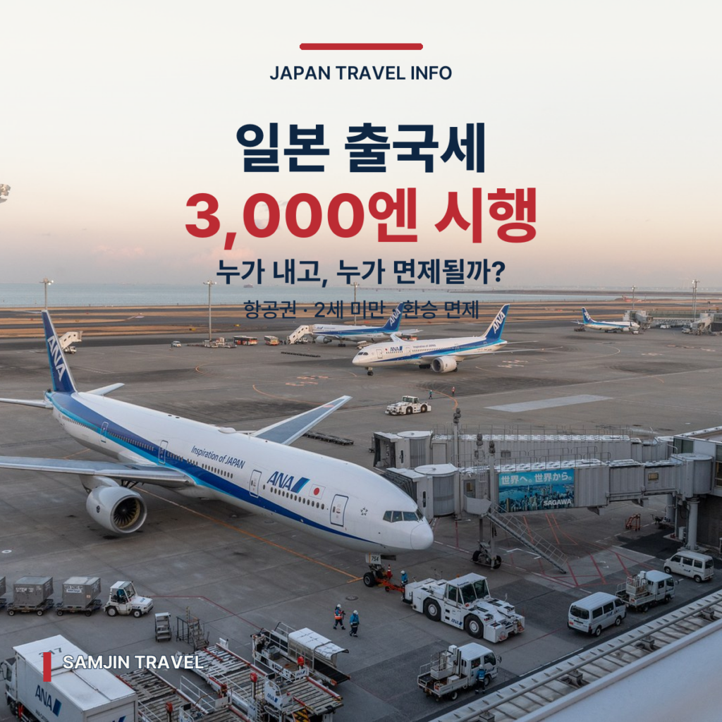 일본 출국세 3,000엔 시행과 항공권·2세 미만·환승 면제를 안내하는 여행정보
