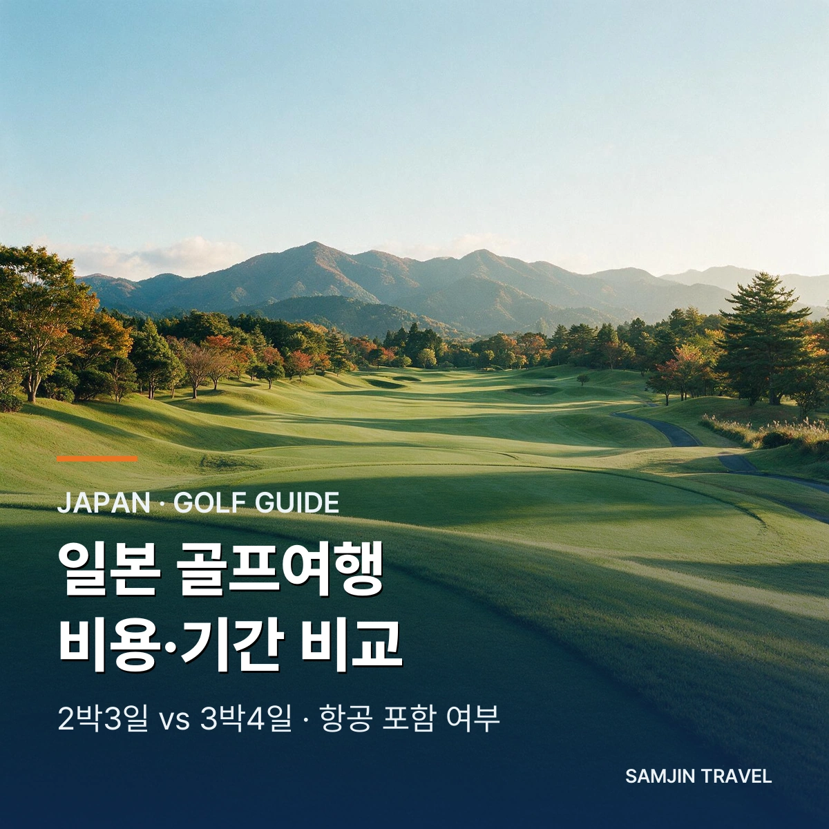 일본 골프여행 2박3일·3박4일 비용 비교 | 항공 포함·지역별 선택
