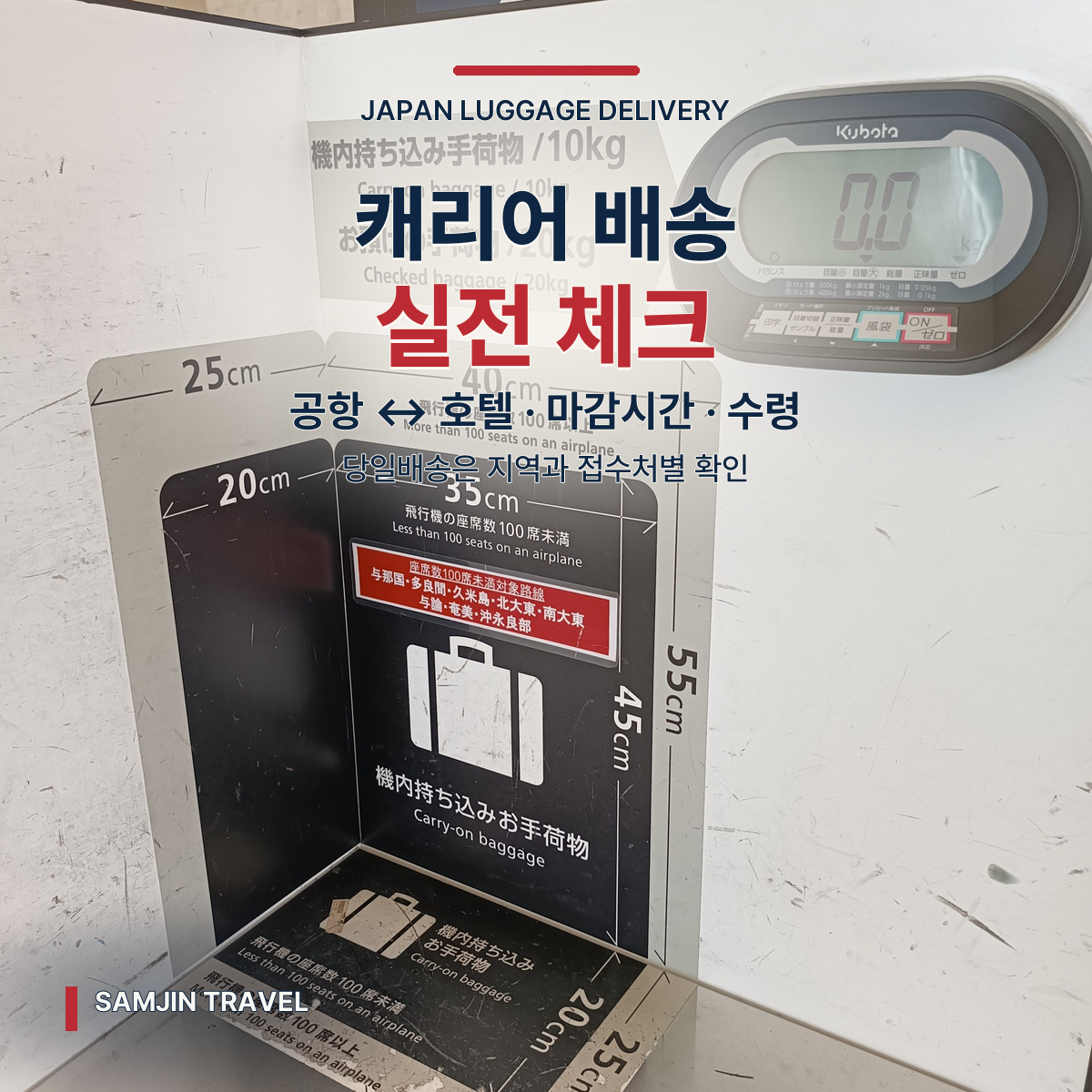 일본 캐리어 배송 가이드 | 공항↔호텔 짐배송·당일배송 확인법
