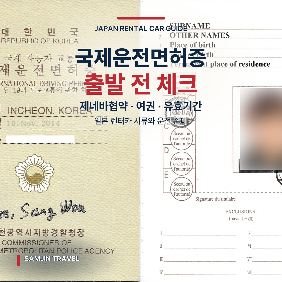 일본 렌터카 국제운전면허증 | 제네바협약·유효기간·출발 전 체크리스트