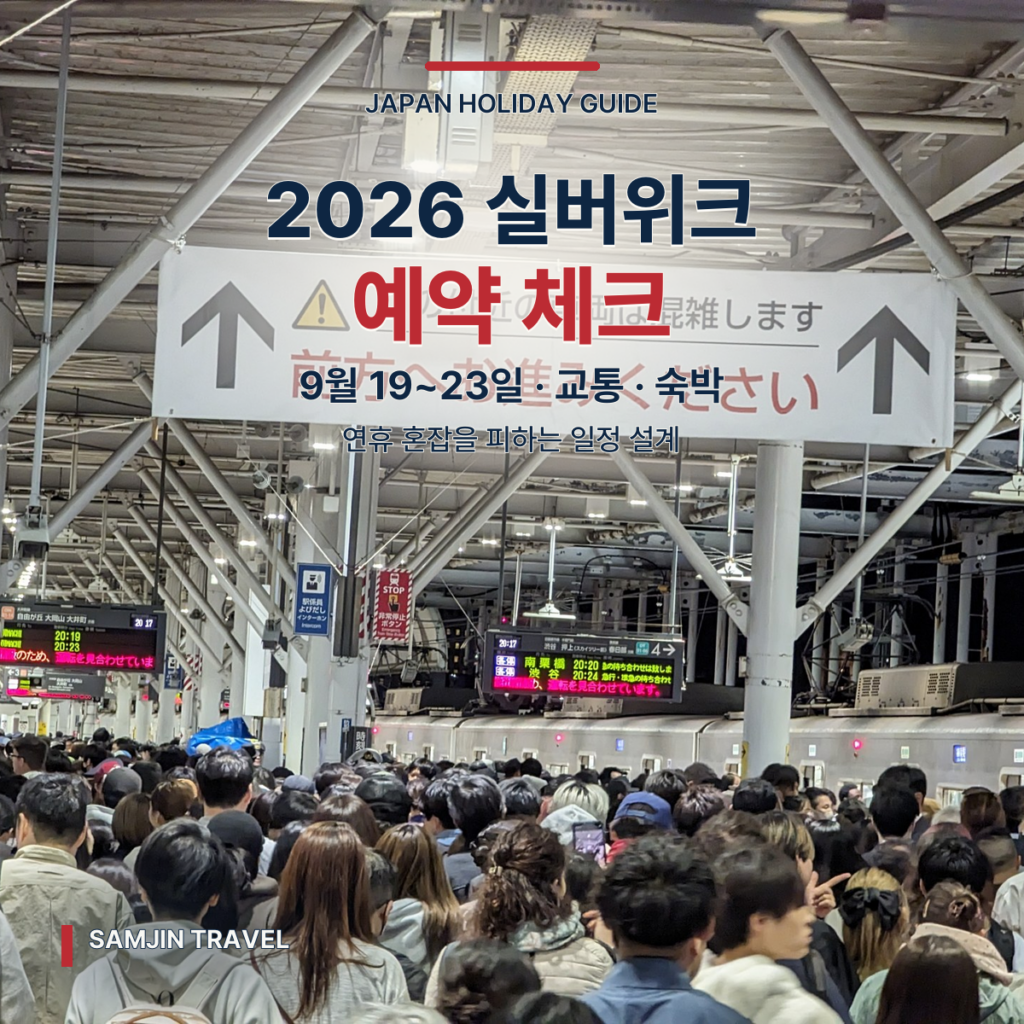 2026 일본 실버위크 여행 | 9월 19~23일 혼잡·교통·예약 체크 - thumb