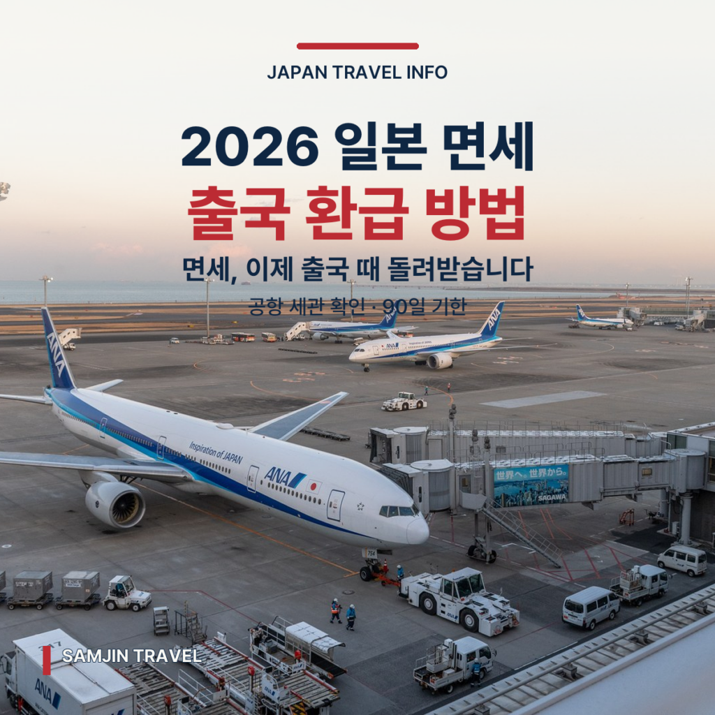 2026 일본 면세 출국 환급 방법