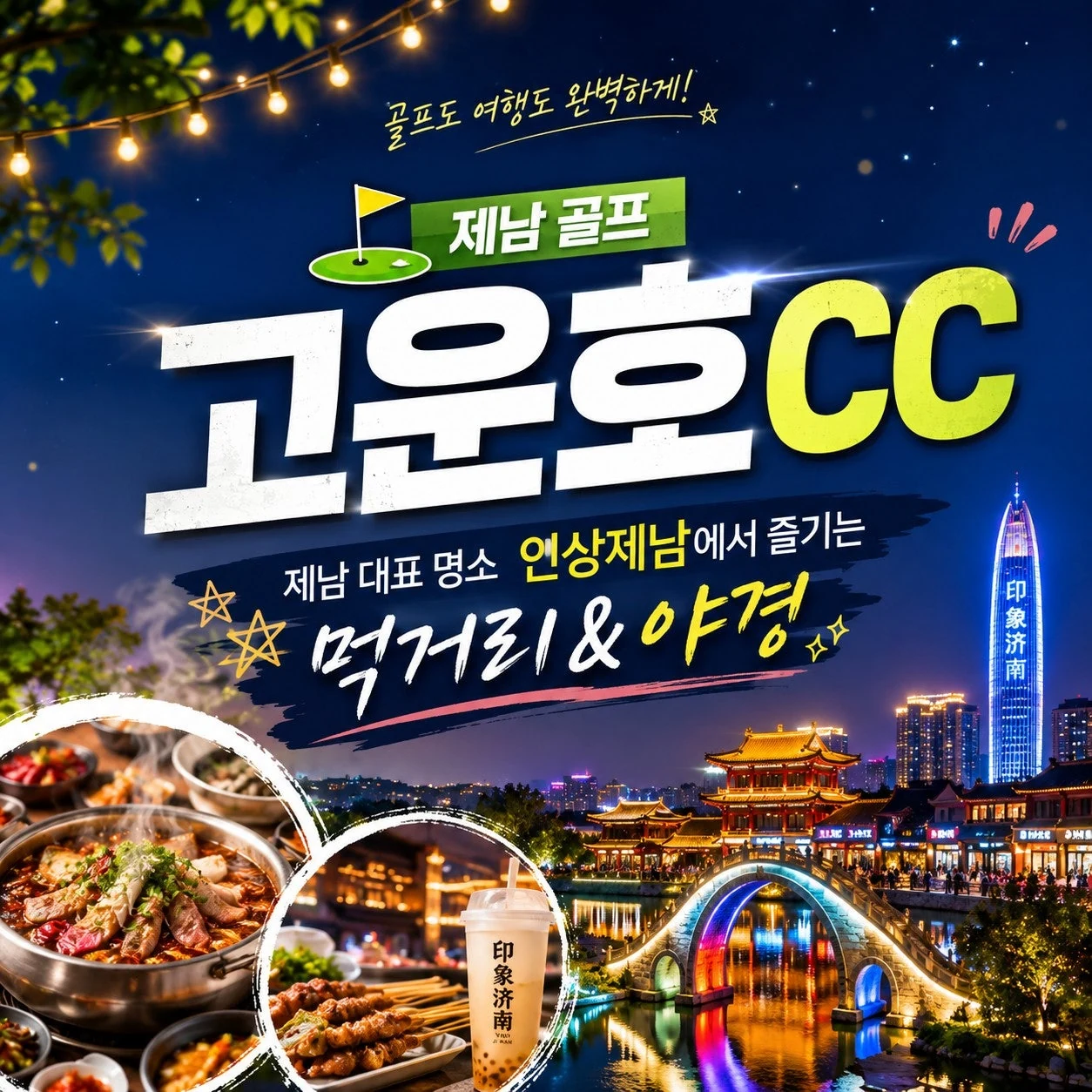 제남 고운호CC 골프와 인상제남 야간 관광 안내