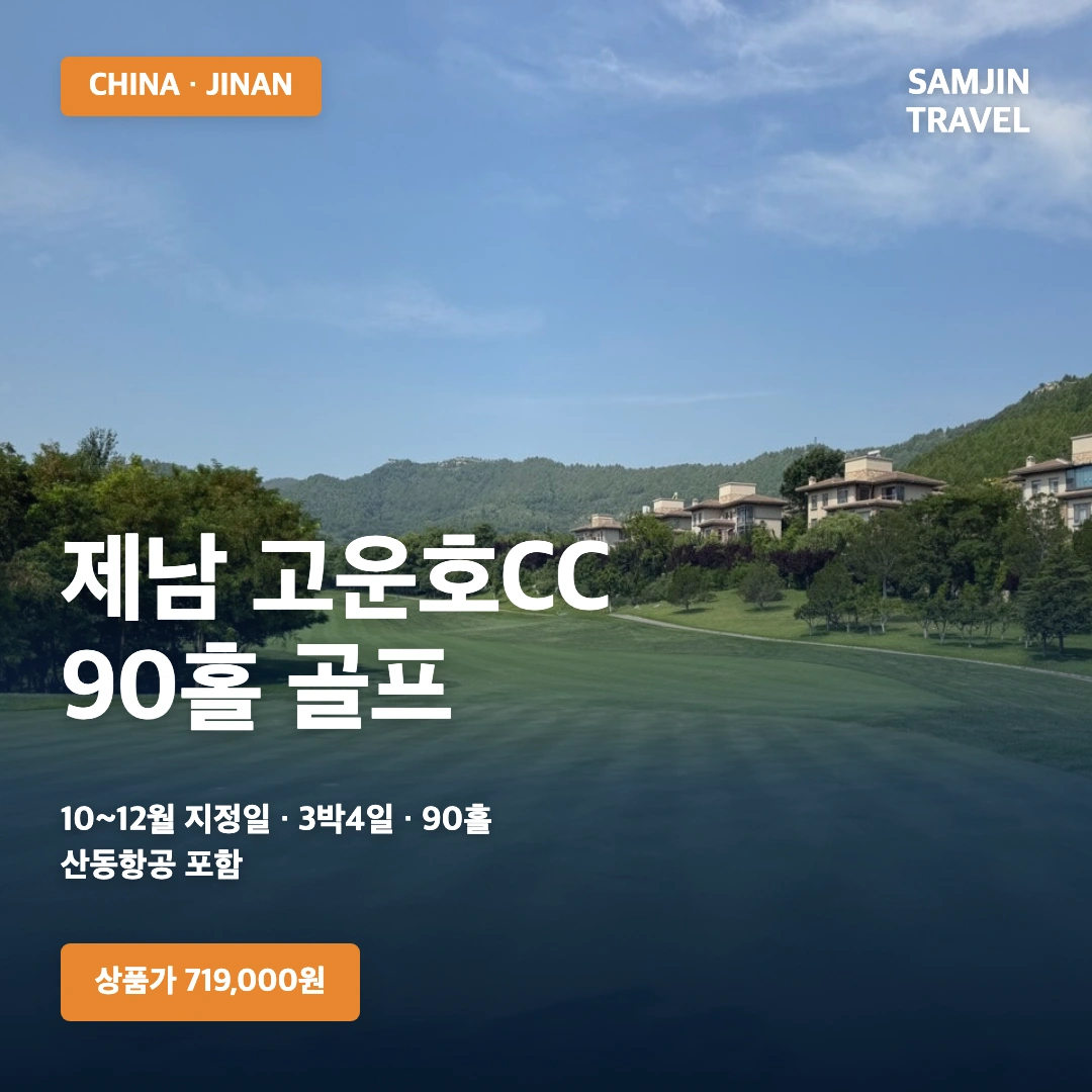 중국 제남 고운호CC 골프여행 3박4일 상품가 719,000원부터