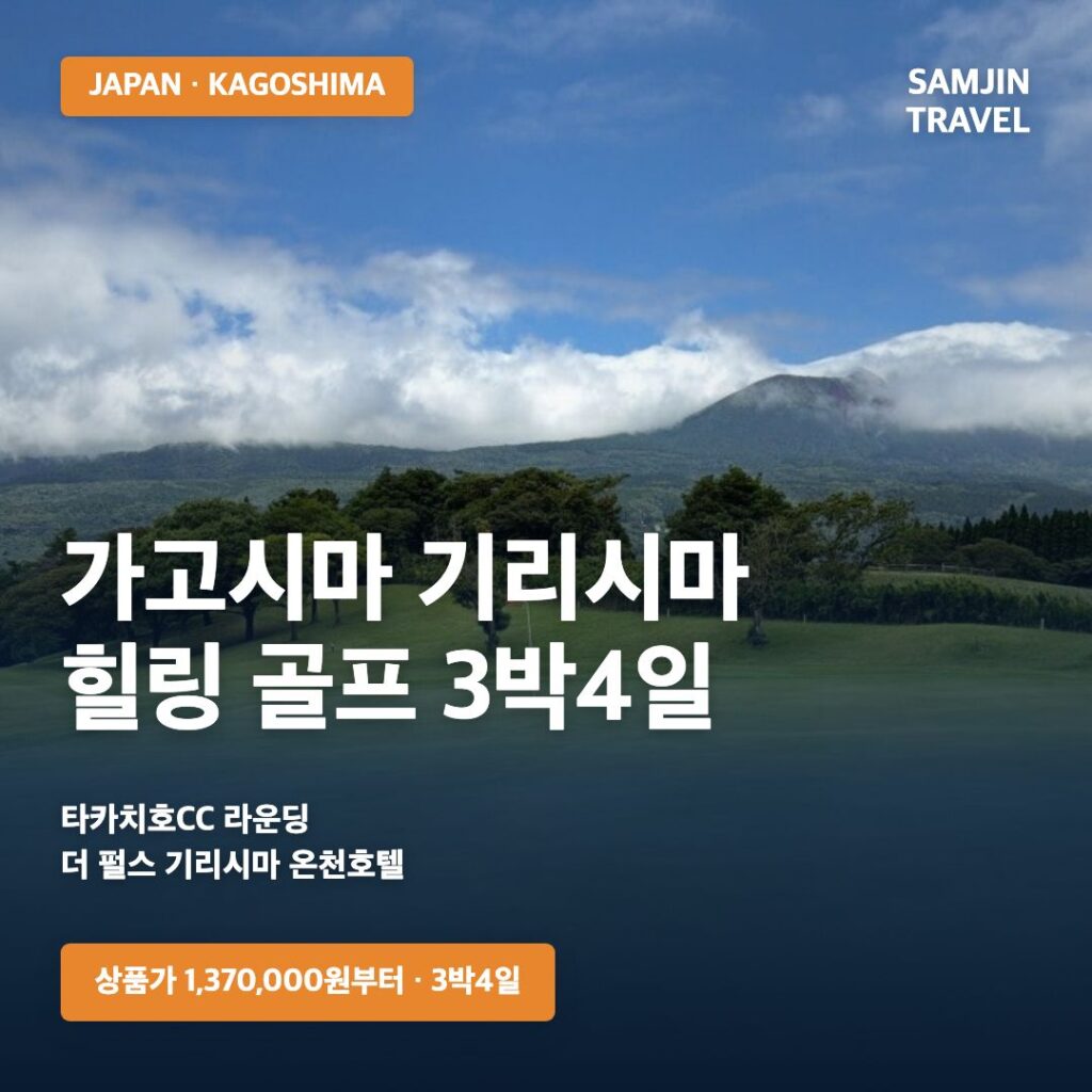 가고시마 기리시마 힐링 골프 3박4일 썸네일 · 삼진트래블