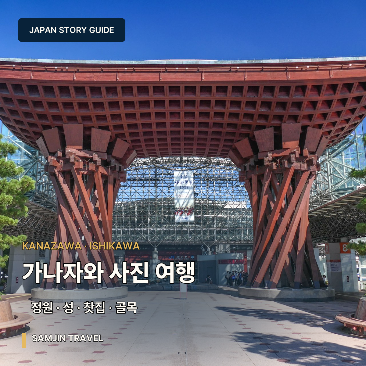 가나자와 사진 여행 가이드 | 겐로쿠엔·성공원·찻집거리·사무라이 골목