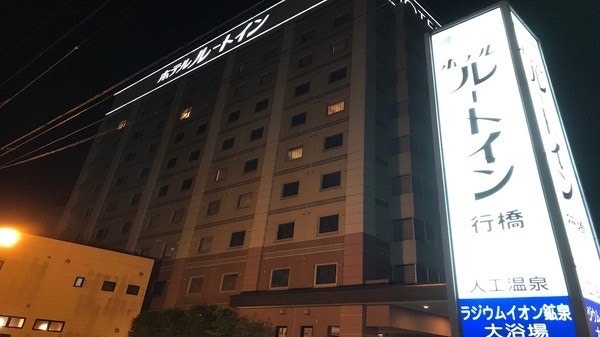 호텔 루트인 유쿠하시 실사