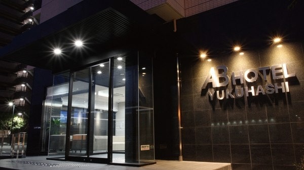 AB 호텔 유쿠하시 실사