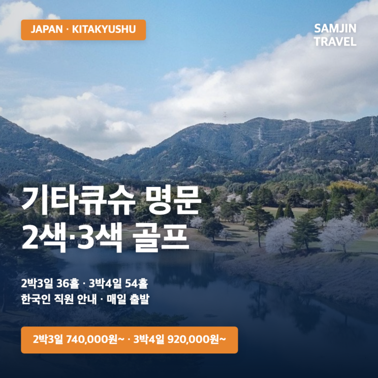 기타큐슈 2색·3색 골프 2박3일·3박4일