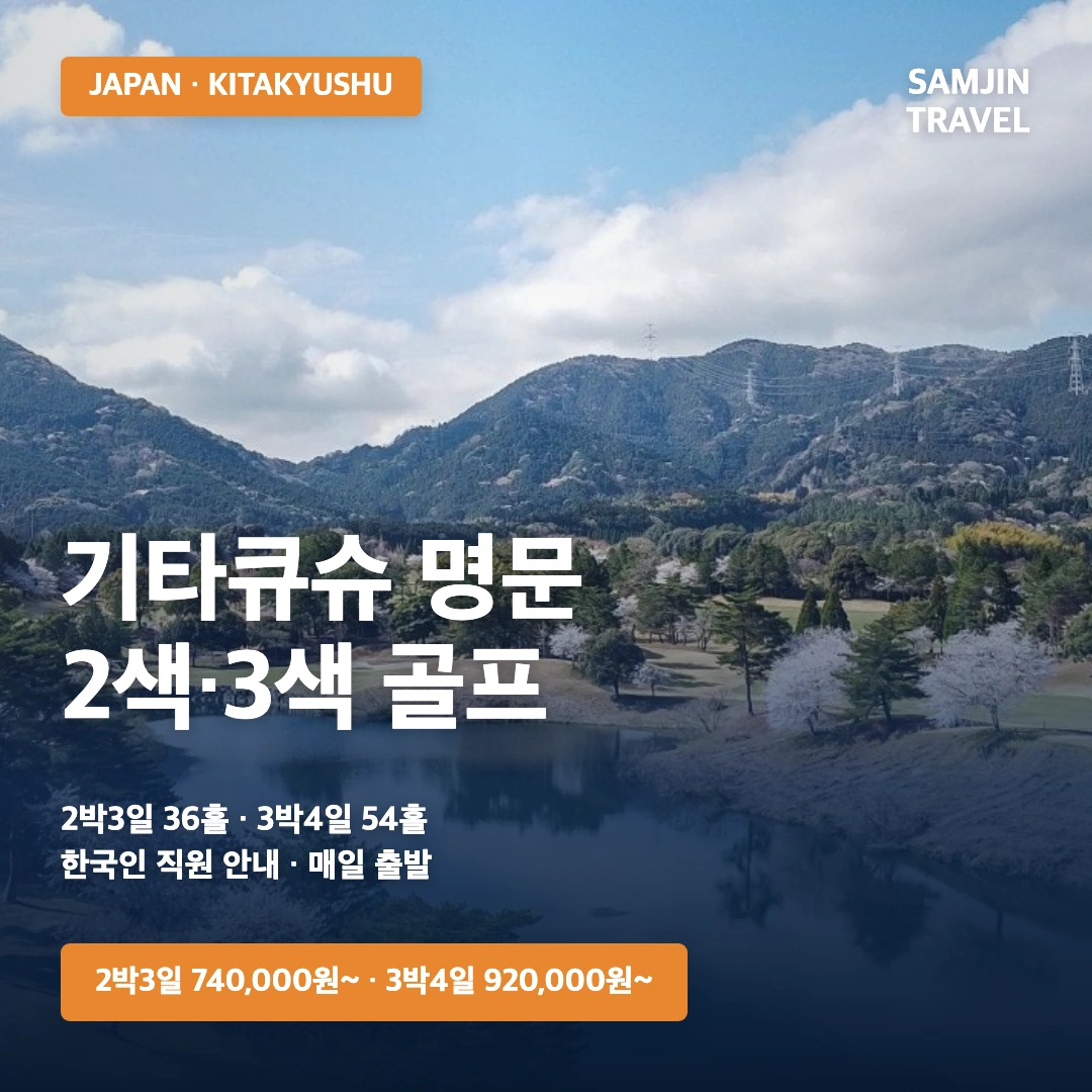 기타큐슈 2색 3색 골프 · 삼진트래블