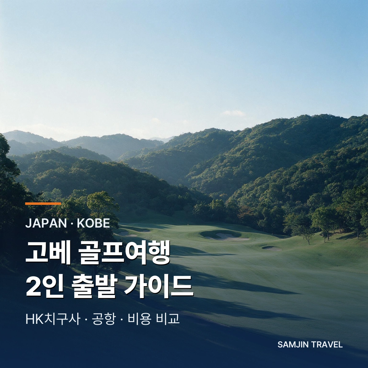 고베 골프여행 2인 출발 가이드 | HK치구사·공항·비용 비교