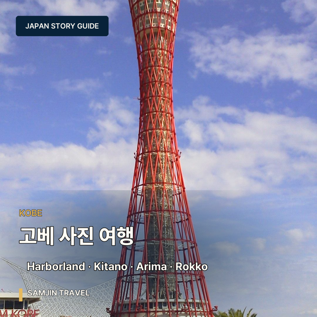 고베 사진 여행 가이드 | 하버랜드·기타노·이쿠타·아리마·롯코·항구 페리 - thumb