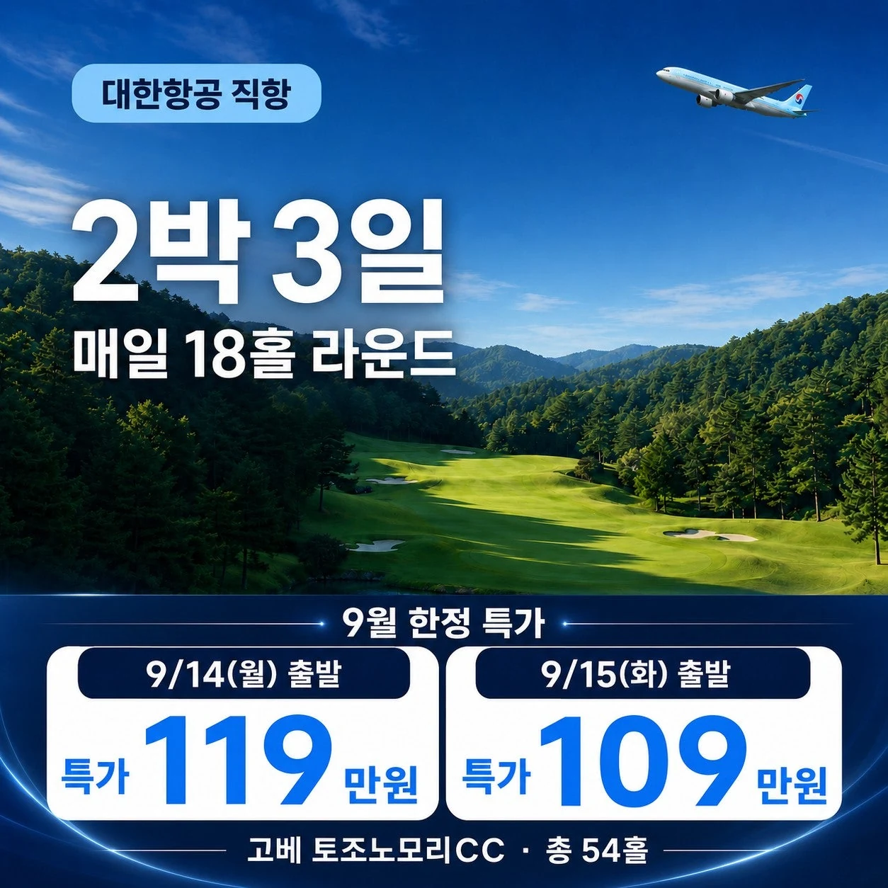 고베 토조노모리CC 2박3일 54홀 긴급특가 요약 카드