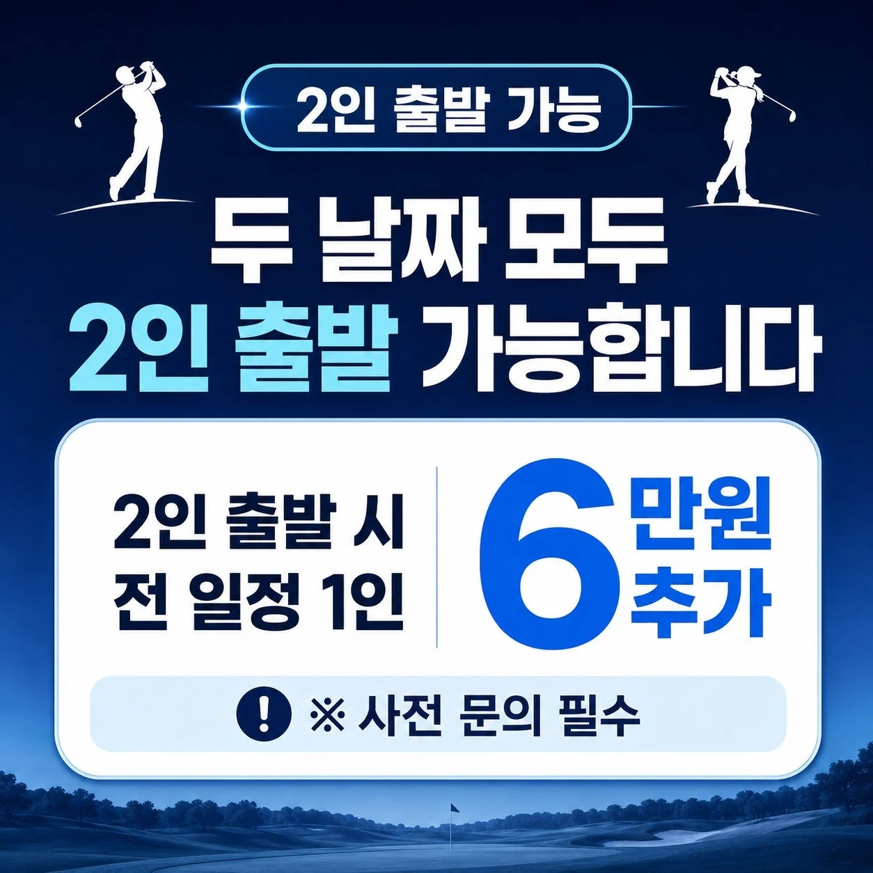 고베 토조노모리CC 2인 출발 추가요금 안내 카드