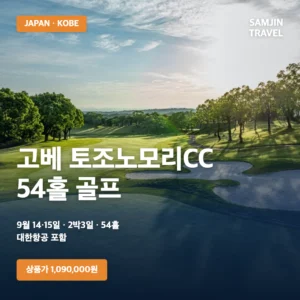 일본 고베 토조노모리CC 긴급특가 2박3일 54홀 | 1,090,000원부터