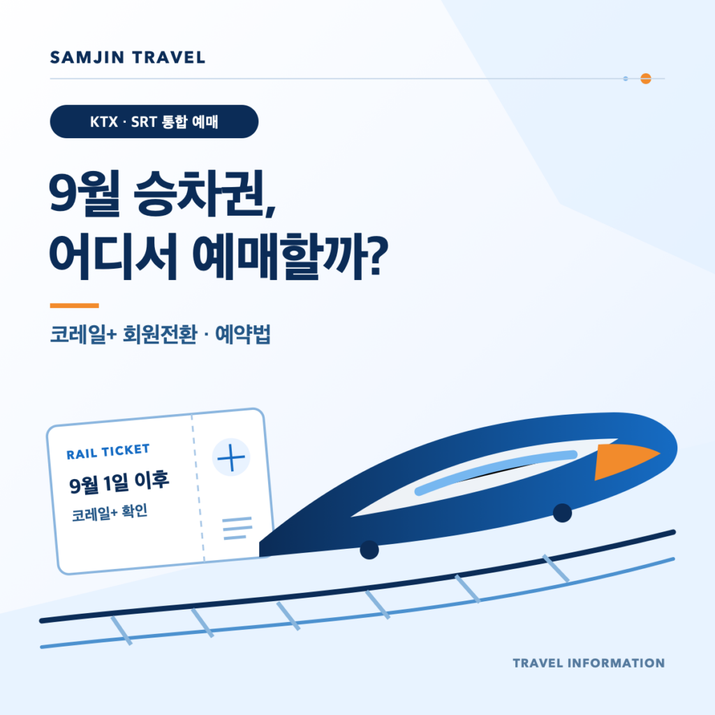 9월 KTX·SRT 통합 예매와 코레일+ 회원전환 안내 썸네일