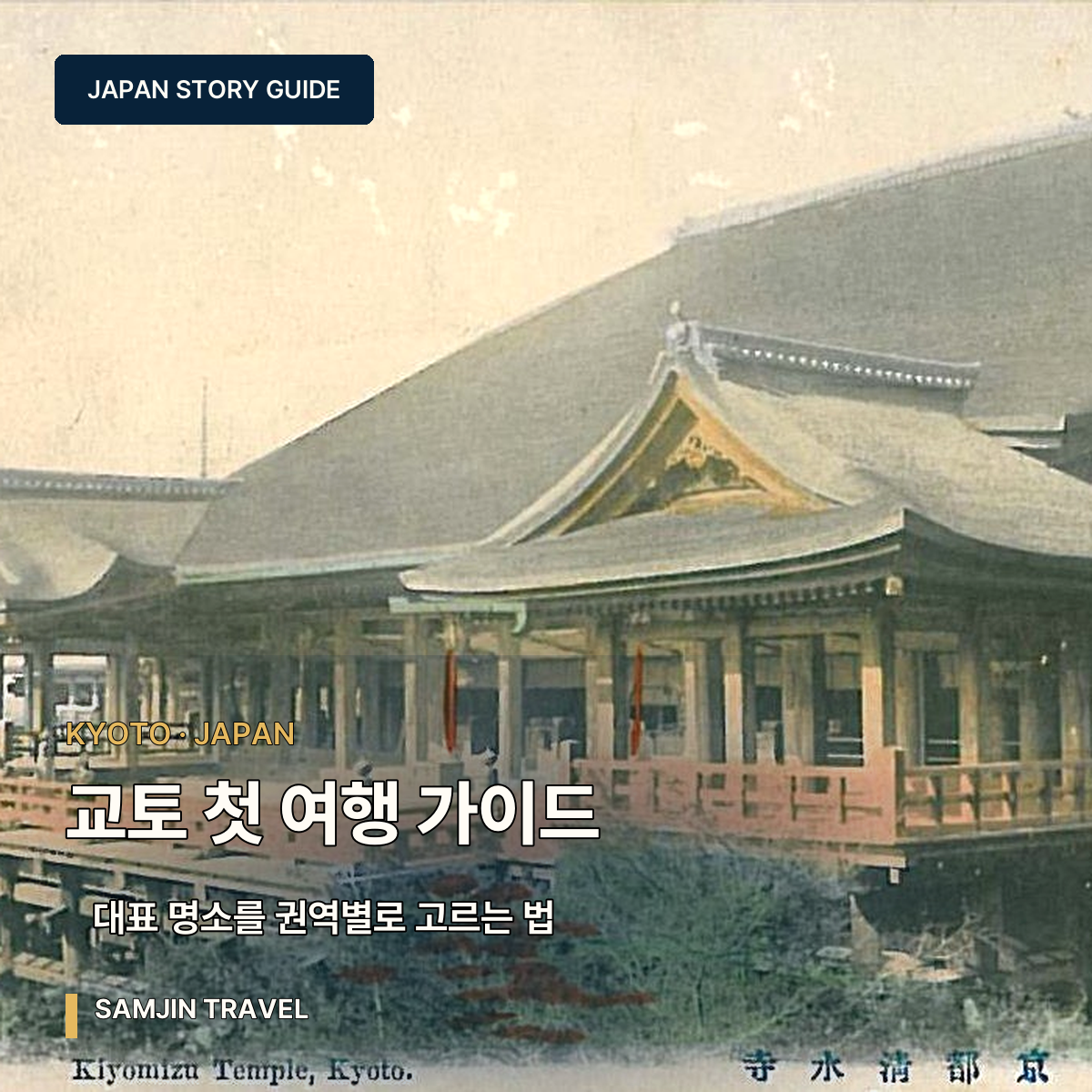 교토 첫 여행 사진 가이드 | 후시미이나리·금각사·아라시야마 하루 선택법