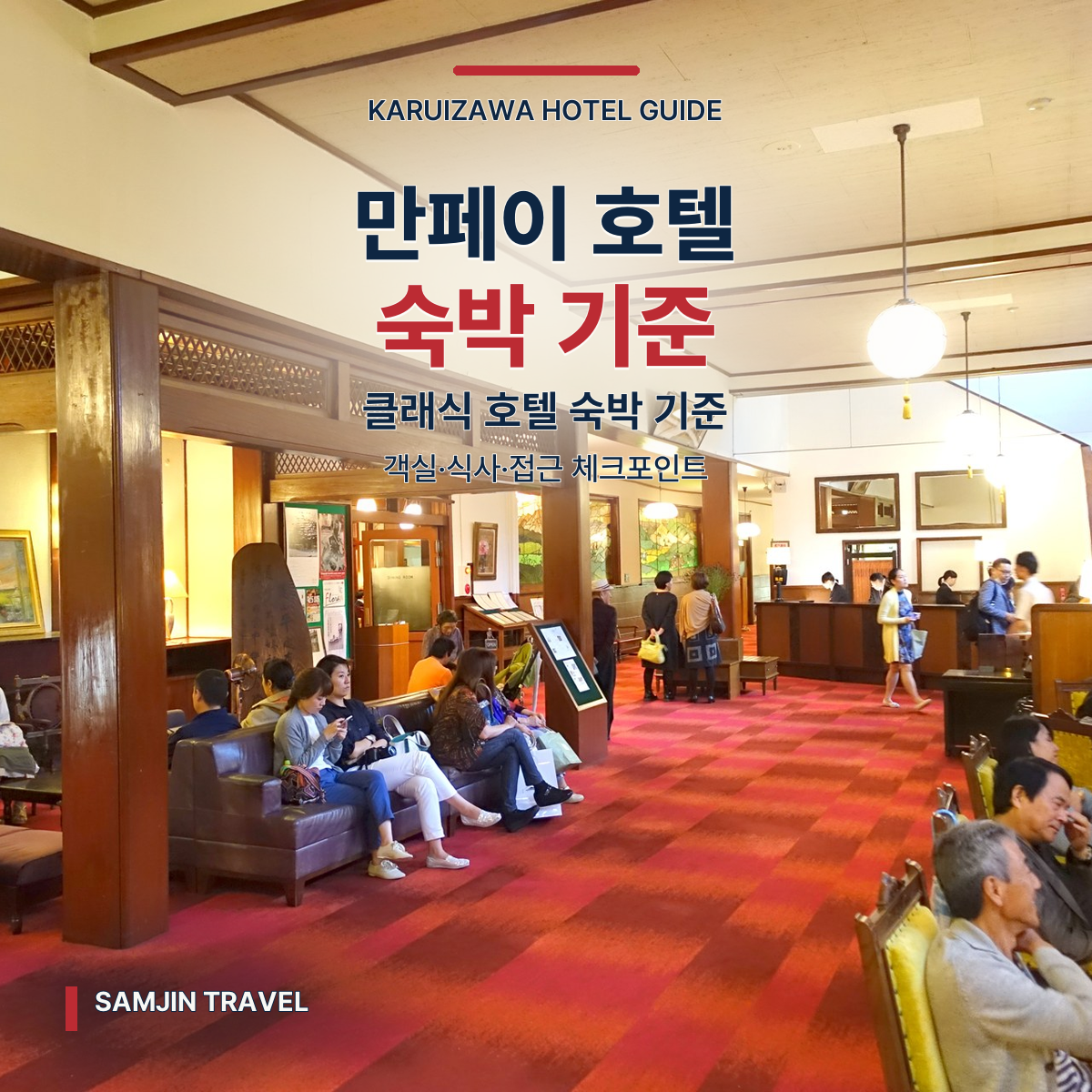 만페이 호텔 가루이자와 심층 가이드 | 클래식 호텔 숙박 기준