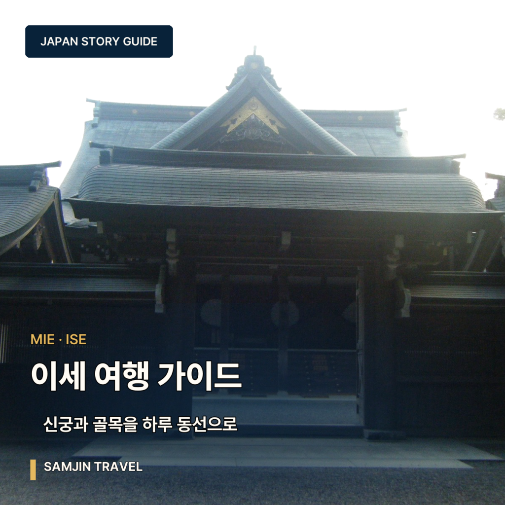 미에 이세 여행 가이드 | 이세신궁·오하라이마치·후타미까지 하루 동선 - thumb