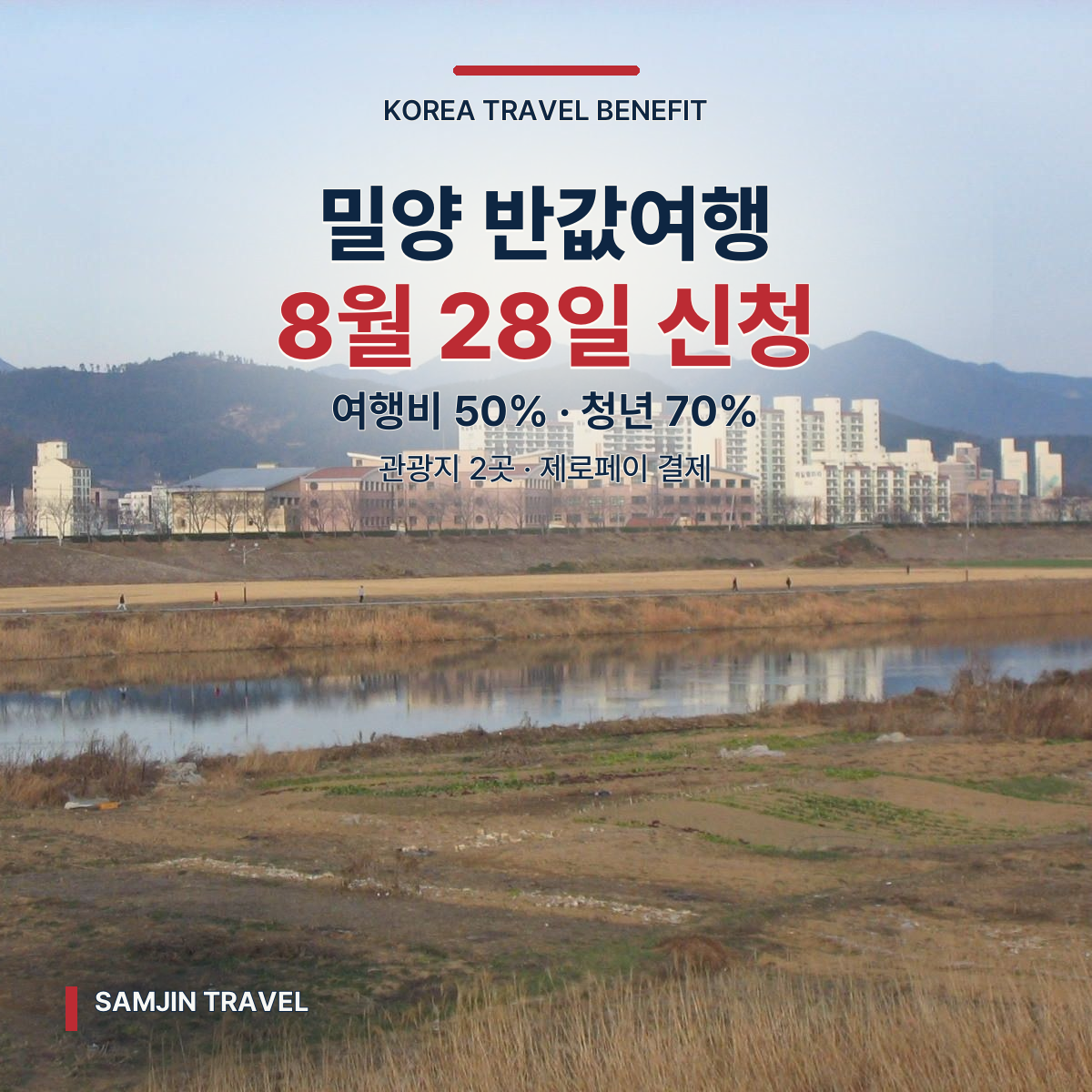 2026 반하다밀양 반값여행 | 8월 28일 신청·50% 환급·하반기 변경점