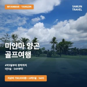 미얀마 양곤 골프여행 4박5일~9박10일 지상비 패키지