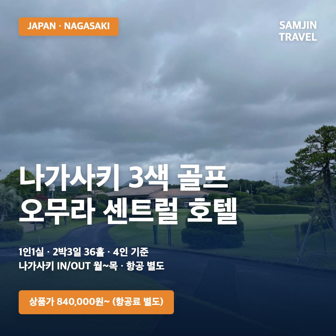 나가사키 3색 시티골프 오무라 센트럴 호텔 1인1실 840,000원부터