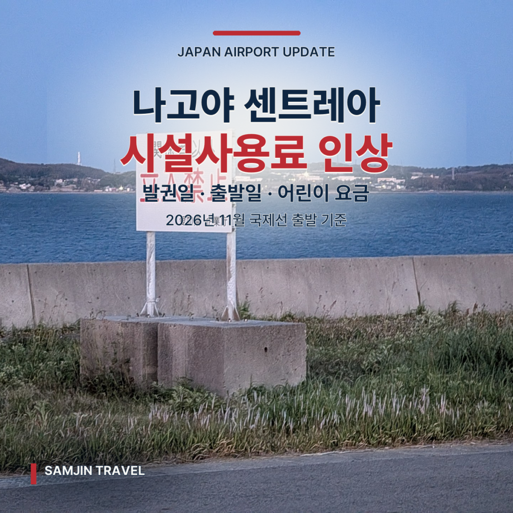 나고야 중부국제공항 시설사용료 인상 | 11월 출발 항공권 확인법 - thumb