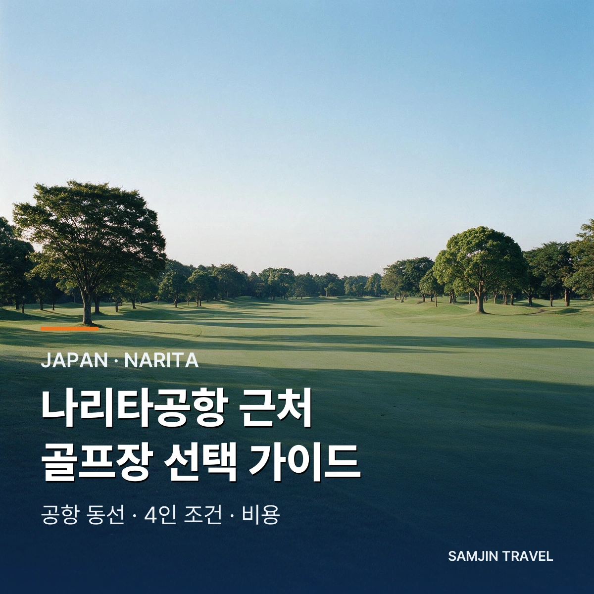 나리타공항 근처 골프장 선택 가이드 | 4인 조건·공항 동선